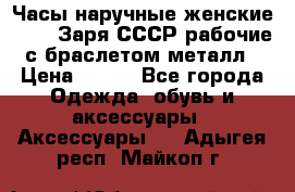 Часы наручные женские ZARIA Заря СССР рабочие с браслетом металл › Цена ­ 850 - Все города Одежда, обувь и аксессуары » Аксессуары   . Адыгея респ.,Майкоп г.